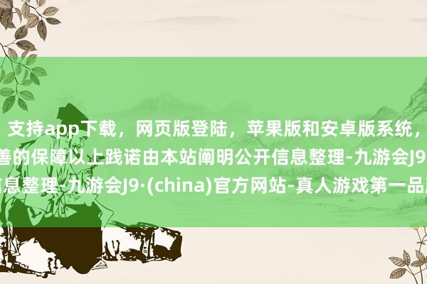 支持app下载，网页版登陆，苹果版和安卓版系统，让您的资金得到最完善的保障以上践诺由本站阐明公开信息整理-九游会J9·(china)官方网站-真人游戏第一品牌