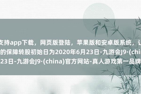 支持app下载，网页版登陆，苹果版和安卓版系统，让您的资金得到最完善的保障转股初始日为2020年6月23日-九游会J9·(china)官方网站-真人游戏第一品牌