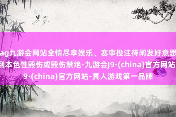 ag九游会网站全情尽享娱乐、赛事投注待阐发好意思国国内产业是否受到本色性毁伤或毁伤禁绝-九游会J9·(china)官方网站-真人游戏第一品牌