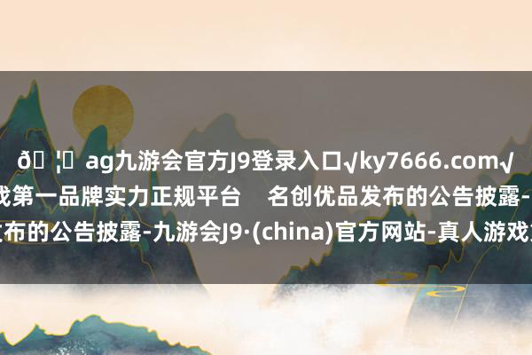 🦄ag九游会官方J9登录入口√ky7666.com√ag九游会官网真人游戏第一品牌实力正规平台    名创优品发布的公告披露-九游会J9·(china)官方网站-真人游戏第一品牌