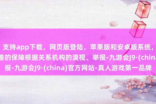 支持app下载，网页版登陆，苹果版和安卓版系统，让您的资金得到最完善的保障根据关系机构的漠视、举报-九游会J9·(china)官方网站-真人游戏第一品牌