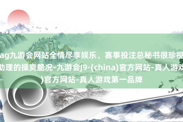 ag九游会网站全情尽享娱乐、赛事投注总秘书很珍视咱们智医助理的操爽脆况-九游会J9·(china)官方网站-真人游戏第一品牌