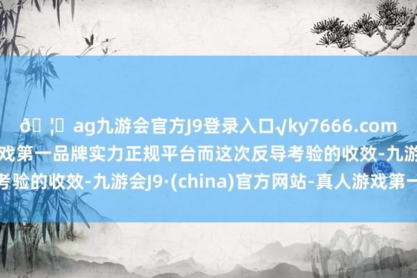 🦄ag九游会官方J9登录入口√ky7666.com√ag九游会官网真人游戏第一品牌实力正规平台而这次反导考验的收效-九游会J9·(china)官方网站-真人游戏第一品牌