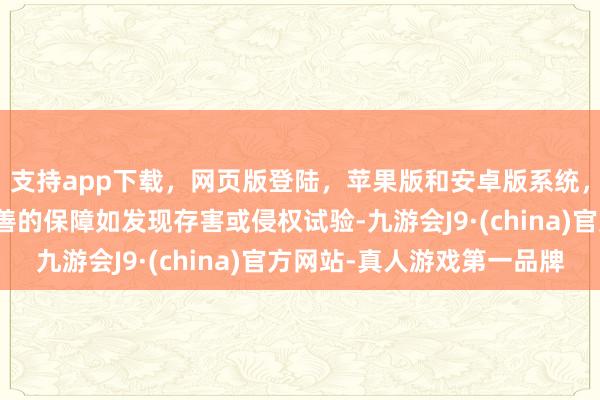 支持app下载，网页版登陆，苹果版和安卓版系统，让您的资金得到最完善的保障如发现存害或侵权试验-九游会J9·(china)官方网站-真人游戏第一品牌