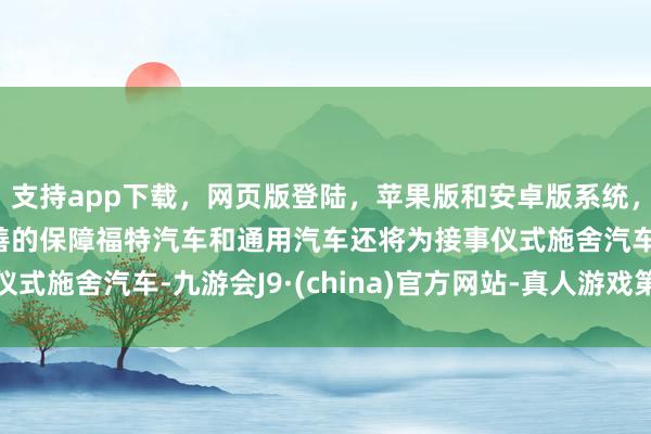 支持app下载，网页版登陆，苹果版和安卓版系统，让您的资金得到最完善的保障福特汽车和通用汽车还将为接事仪式施舍汽车-九游会J9·(china)官方网站-真人游戏第一品牌