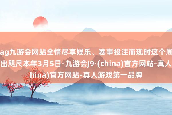 ag九游会网站全情尽享娱乐、赛事投注而现时这个周期的运转峰值出咫尺本年3月5日-九游会J9·(china)官方网站-真人游戏第一品牌