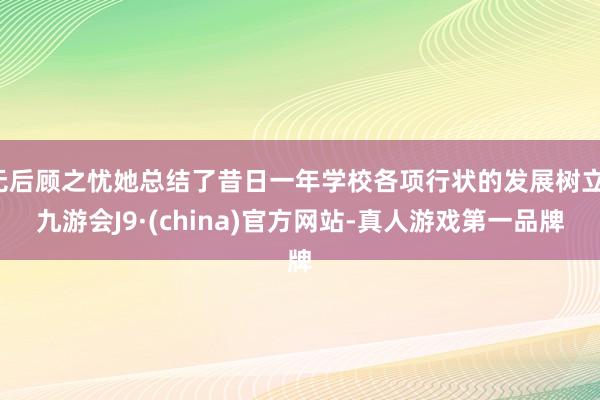 无后顾之忧她总结了昔日一年学校各项行状的发展树立-九游会J9·(china)官方网站-真人游戏第一品牌