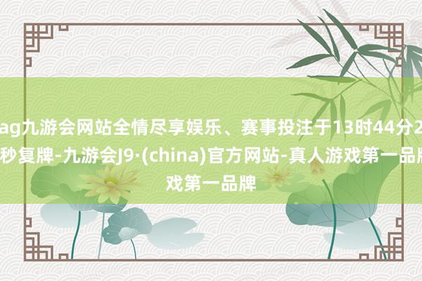 ag九游会网站全情尽享娱乐、赛事投注于13时44分26秒复牌-九游会J9·(china)官方网站-真人游戏第一品牌