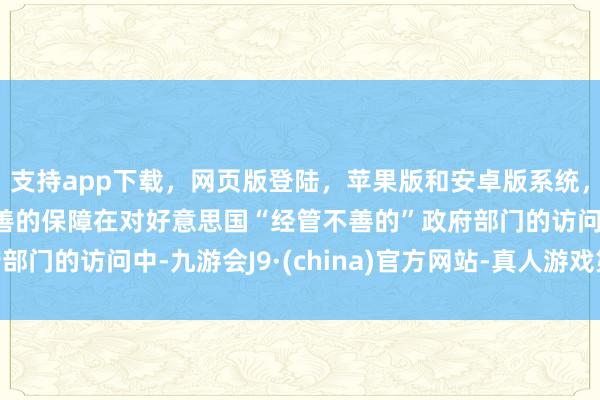 支持app下载，网页版登陆，苹果版和安卓版系统，让您的资金得到最完善的保障在对好意思国“经管不善的”政府部门的访问中-九游会J9·(china)官方网站-真人游戏第一品牌