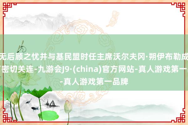 无后顾之忧并与基民盟时任主席沃尔夫冈·朔伊布勒成立了密切关连-九游会J9·(china)官方网站-真人游戏第一品牌