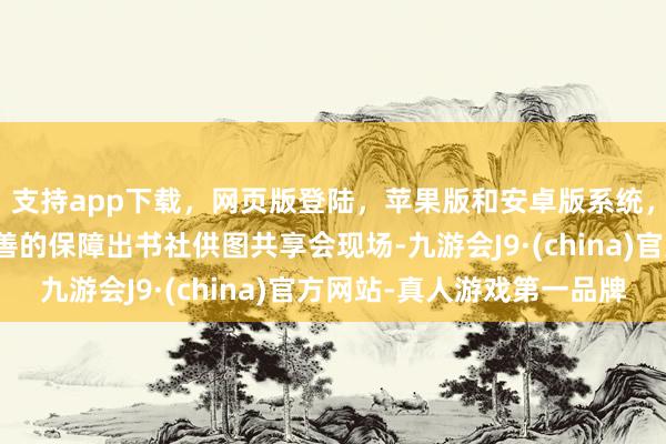 支持app下载,网页版登陆,苹果版和安卓版系统,让您的资金得到最完善的保障出书社供图共享会现场-九游会J9·(china)官方网站-真人游戏第一品牌