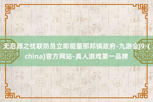 无后顾之忧联防员立即掂量那邦镇政府-九游会J9·(china