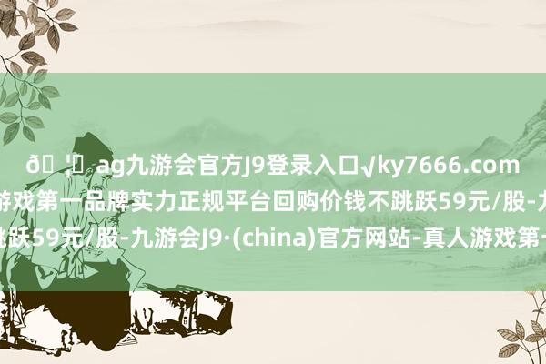 🦄ag九游会官方J9登录入口√ky7666.com√ag九游