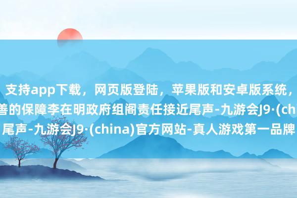 支持app下载,网页版登陆,苹果版和安卓版系统,让您的资金得到最完善的保障李在明政府组阁责任接近尾声-九游会J9·(china)官方网站-真人游戏第一品牌