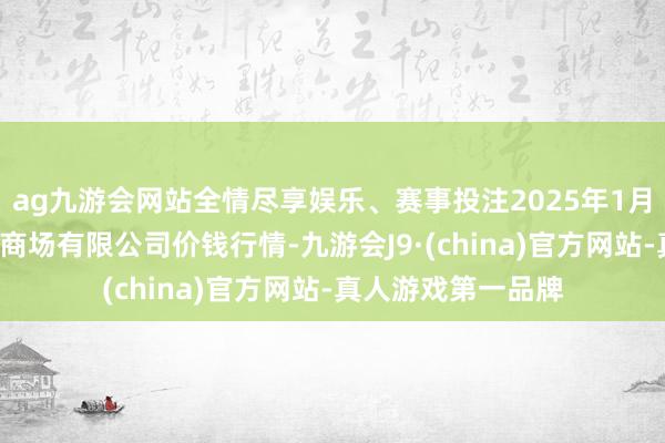 ag九游会网站全情尽享娱乐、赛事投注2025年1月2日柘城县辣椒大商场有限公司价钱行情-九游会J9·(china)官方网站-真人游戏第一品牌