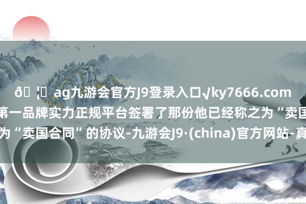 🦄ag九游会官方J9登录入口√ky7666.com√ag九游