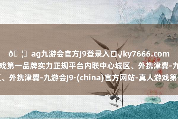 🦄ag九游会官方J9登录入口√ky7666.com√ag九游