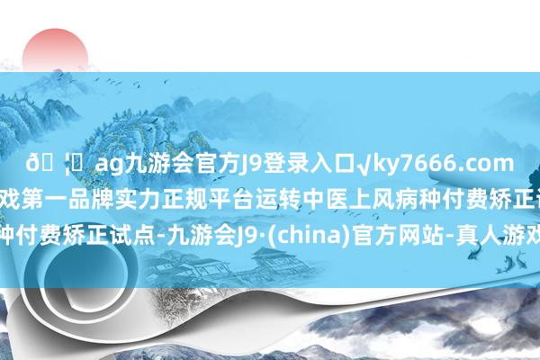 🦄ag九游会官方J9登录入口√ky7666.com√ag九游