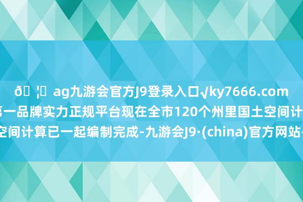 🦄ag九游会官方J9登录入口√ky7666.com√ag九游