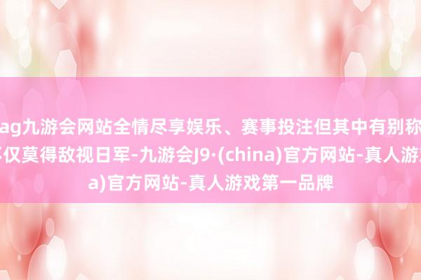 ag九游会网站全情尽享娱乐、赛事投注但其中有别称越南女子不仅莫得敌视日军-九游会J9·(china)官方网站-真人游戏第一品牌