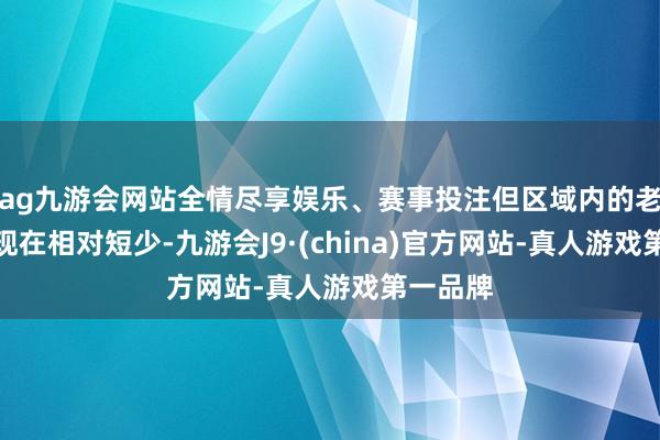 ag九游会网站全情尽享娱乐、赛事投注但区域内的老师资源现在相对短少-九游会J9·(china)官方网站-真人游戏第一品牌