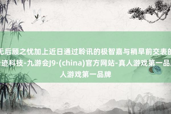 无后顾之忧加上近日通过聆讯的极智嘉与稍早前交表的云迹科技-九游会J9·(china)官方网站-真人游戏第一品牌