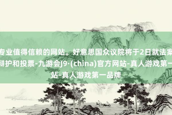 专业值得信赖的网站。好意思国众议院将于2日就法案进行辩护和投