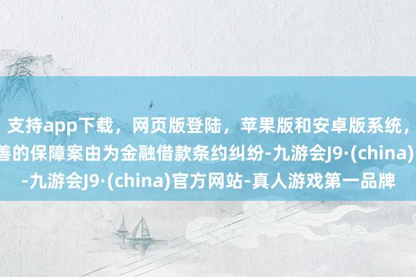 支持app下载,网页版登陆,苹果版和安卓版系统,让您的资金得到最完善的保障案由为金融借款条约纠纷-九游会J9·(china)官方网站-真人游戏第一品牌