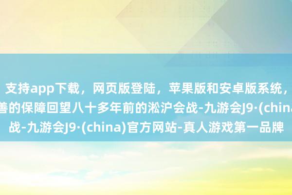 支持app下载,网页版登陆,苹果版和安卓版系统,让您的资金得到最完善的保障回望八十多年前的淞沪会战-九游会J9·(china)官方网站-真人游戏第一品牌