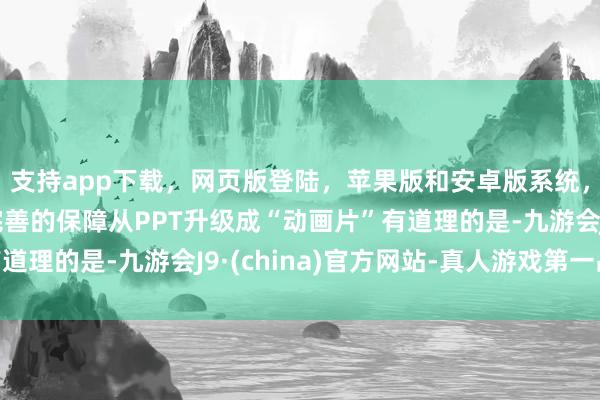 支持app下载,网页版登陆,苹果版和安卓版系统,让您的资金得到最完善的保障从PPT升级成“动画片”有道理的是-九游会J9·(china)官方网站-真人游戏第一品牌