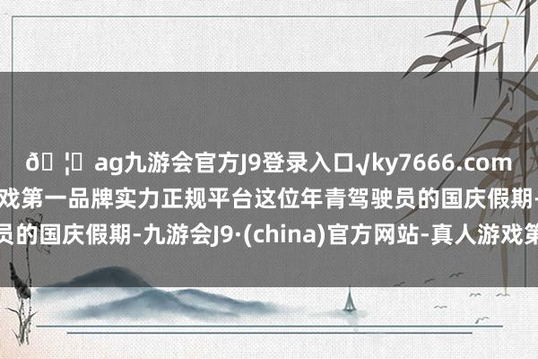 🦄ag九游会官方J9登录入口√ky7666.com√ag九游