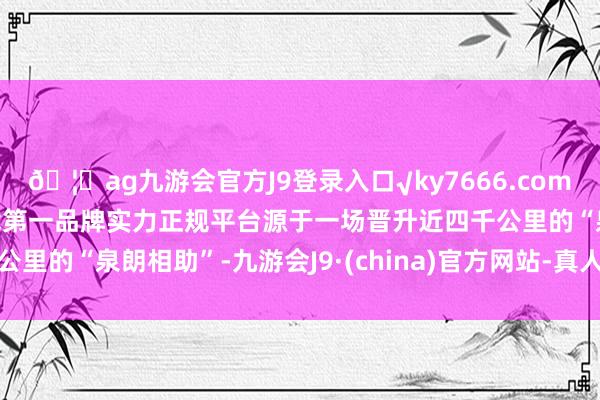 🦄ag九游会官方J9登录入口√ky7666.com√ag九游