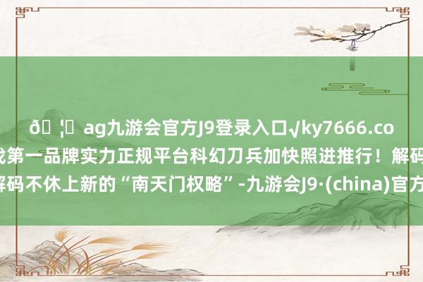 🦄ag九游会官方J9登录入口√ky7666.com√ag九游