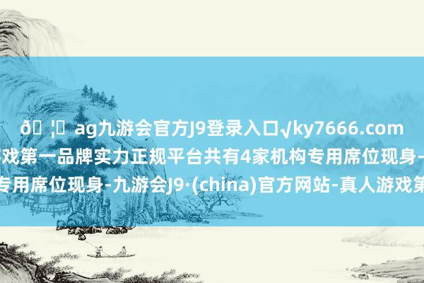 🦄ag九游会官方J9登录入口√ky7666.com√ag九游