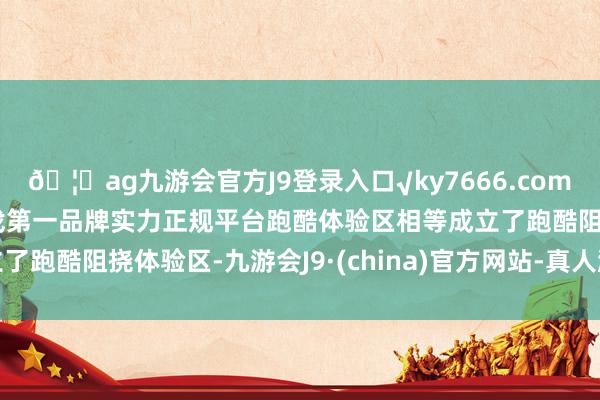 🦄ag九游会官方J9登录入口√ky7666.com√ag九游